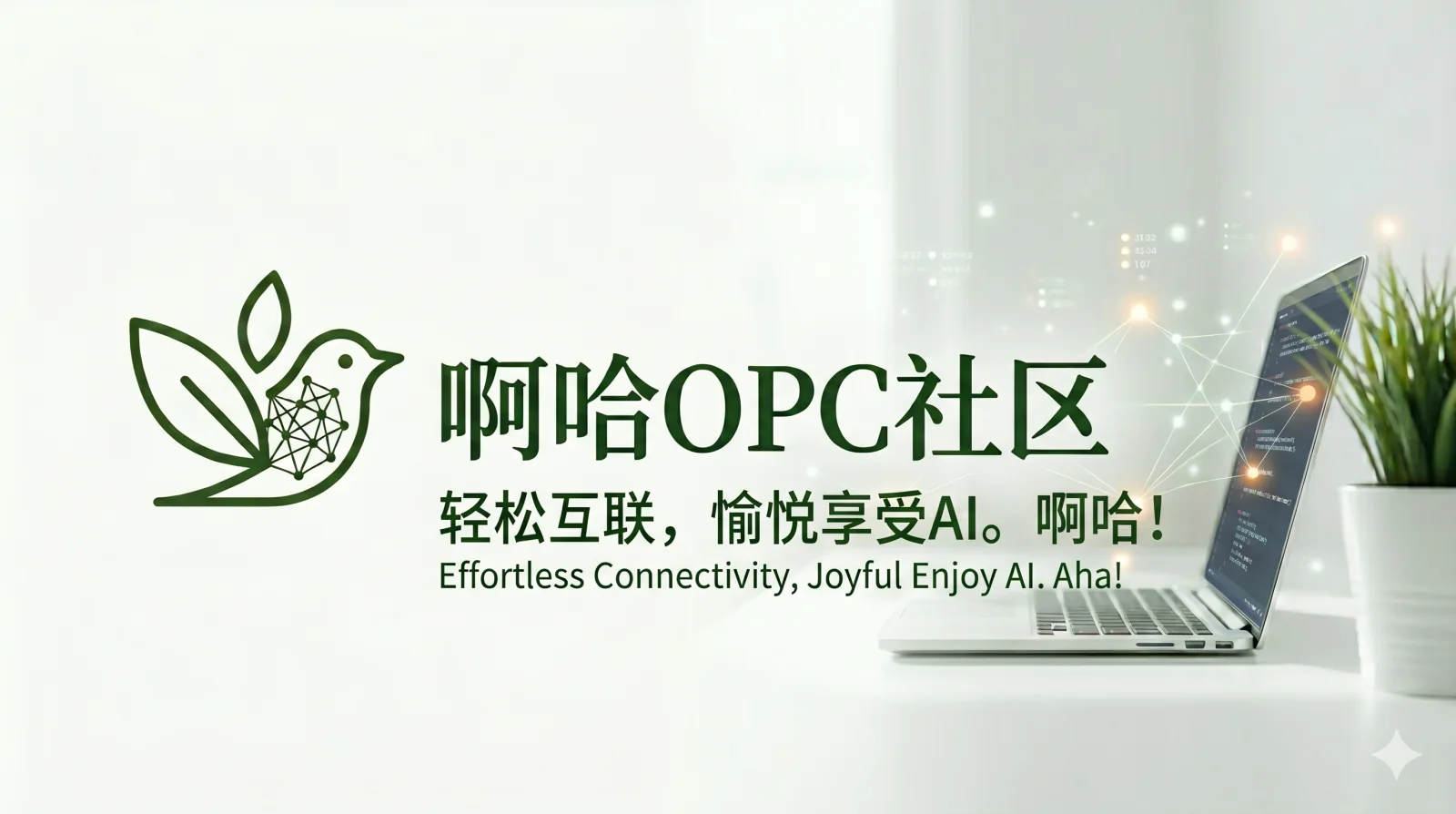 啊哈OPC社区品牌横幅，包含叶片与网络节点图标、笔记本电脑和社区口号